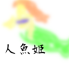 人魚姫　お話で象徴を考える占いのお話