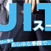 織田裕二主演ドラマ『SUITS /スーツ 第１話』あらすじ