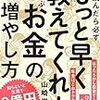 【書評】読んだら必ず「もっと早く教えてくれよ」と叫ぶお金の増やし方