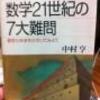 数学21世紀の7大難問 中村 亮 氏 読んだ