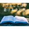 ２つのことばが助け合うとき・・・