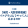  【補足・元回答掲載編】バトグラはどうやって人に広まるのか