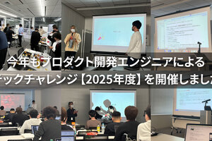 今年もプロダクト開発エンジニアによるテックチャレンジ【2025年度】を開催しました！