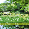 名勝 無鄰菴の愉しみ方｜夏には涼やかな「流れ」を満喫。イベントもたくさん