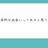 【Q&A 429-1 】運命的な出会いはあるのか