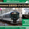 GREENMAX 50685 京阪3000系（京阪特急・プレミアムカー）8両編成セット