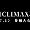 【新日本プロレス】G1クライマックス33　9日目　鷹木信悟はタマ・トンガに痛恨のドロー