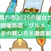 八王子酉の市2025の屋台ガイド！開催時間・グルメ・熊手の買い方を徹底解説