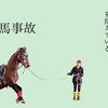 JRA美浦トレセンで調教助手が落馬事故で死亡｜競馬業界の安全対策とは？