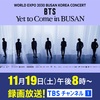 2022.10.23(日),15(土)18時 BTS 釜山オンラインライブ視聴方法