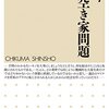 空き家は増えるべくして増えている、しかし空き家は可能性であり財産！「解決！空き家問題 中川寛子著」読書メモ（１）