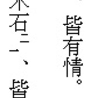 漢文の入力の仕方 基礎編 タテがきoffice For 日本文学研究者 国語の先生 漢文の入力の仕方 基礎編 タテがきoffice For 日本文学研究者 国語の先生