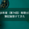 令和6年度（第74回）税理士試験 簿記論受けてきた