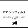 【６月の過去問題】ヤマシンフィルタ