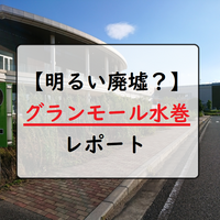 明るい廃墟 グランモール水巻の現状レポート 18年8月現在 ちょっとそこまで