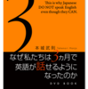 『なぜ私たちは3カ月で英語が話せるようになったのか』（「EQ英会話」DVDブック 著者：本城 武則）