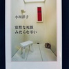 【本】小川洋子『寡黙な死骸　みだらな弔い』～死と官能に彩られた11の物語たちが響きあい、繋がっていく～