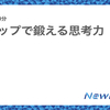 3ステップで鍛える思考力