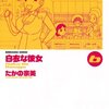 「白衣な彼女」6巻／たかの宗美著