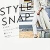 【レビュー・感想】STYLE SNAP 大人世代リアルクロー新ルール：窪田千紘&フォトスタイリングジャパン