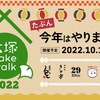 10/15 大塚sake wark 2022