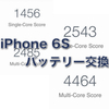 iPhone 6Sバッテリー交換で性能上がる（元に戻った）