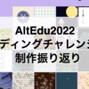 AltEdu2022コーディングチャレンジでの制作振り返り