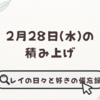 2月28日の積み上げ＆お題「人といるのが好き?1人が好き?」