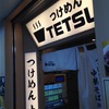 「つけめんTETSU」@新宿で普通の中華そばを。