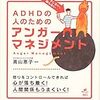 ADHDの人のためのアンガーマネジメント