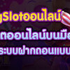 เล่นpgslot สล็อตออนไลน์ที่ดีที่สุด เล่นสล็อตฝาก-ถอนออโต้