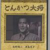 「とんかつ大将」　1952