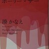 【感想】ドラマ『ポイズンドーター・ホーリーマザー』｜毒と聖のはざまで揺れる女たち