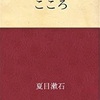 夏目漱石 著「こころ」要約と感想