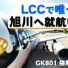 【LCC】期間増便決定のジェットスターで成田からオトクに安く旭川へ | 乗り方は簡単！