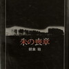 朱の喪章　朝倉稔