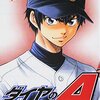 ダイヤのA 第4巻