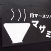 肉マースソバ マサミ＠沖縄 那覇市 安里　「スペシャルA」
