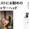 ギタリストにお勧めのシャワーヘッド
