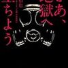 菅原和也『さあ、地獄へ堕ちよう』(角川書店）レビュー