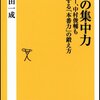 一流の集中力／豊田一成