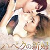 韓国ドラマ「ハベクの新婦」感想 / ナム・ジュヒョク×シン・セギョン主演　人間とツンデレ神様の”神”秘的ラブロマンス