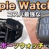 【Apple Watch】アップルウォッチを安く高級スポーツ時計に変身させてみた！【Apple Watchケース Apple Watchカバー 高級時計】