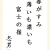 春がすみ薄いも濃いも富士の嶺