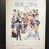 画業20周年記念 畑健二郎展