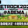 【NEWS・イベント情報・5/15】メトロック2021@ABEMA "KEEP ON METROCK" 8時間緊急生放送