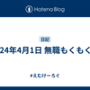 2024年4月1日 無職もくもく会