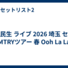 奥田民生 ライブ 2026 埼玉 セトリ「MTRYツアー 春 Ooh La La」