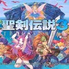 PS4版「聖剣伝説3　Trials of Mana」レビュー