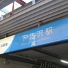 「由縁別邸東京代田」下北沢に箱根の温泉が！そんなに高くないんです！